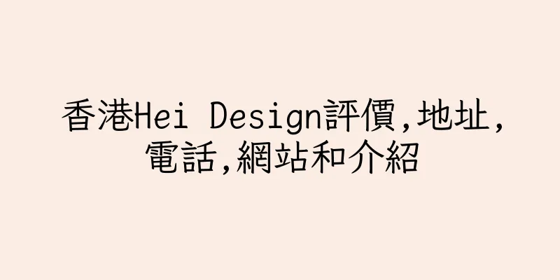 香港Hei Design評價,地址,電話,網站和介紹