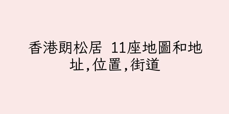 香港朗松居 11座地圖和地址,位置,街道