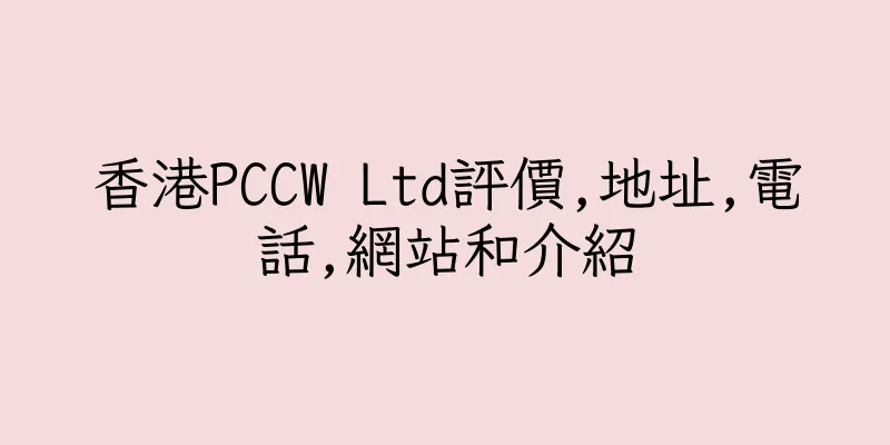 香港PCCW Ltd評價,地址,電話,網站和介紹