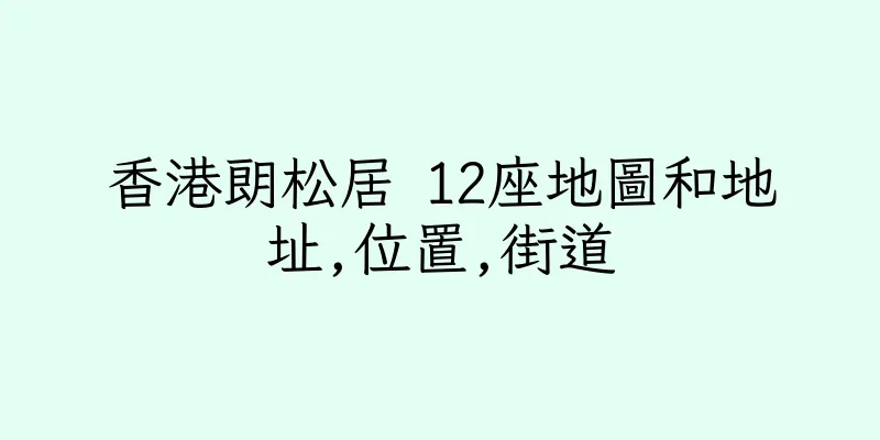 香港朗松居 12座地圖和地址,位置,街道