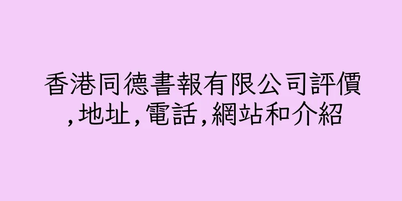 香港同德書報有限公司評價,地址,電話,網站和介紹