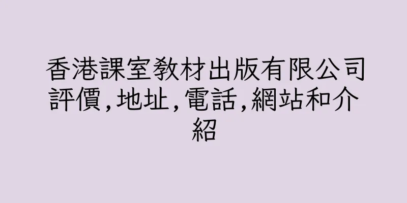 香港課室教材出版有限公司評價,地址,電話,網站和介紹