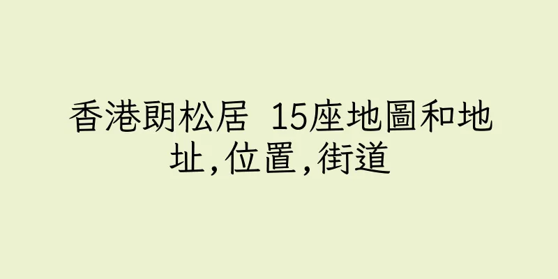 香港朗松居 15座地圖和地址,位置,街道