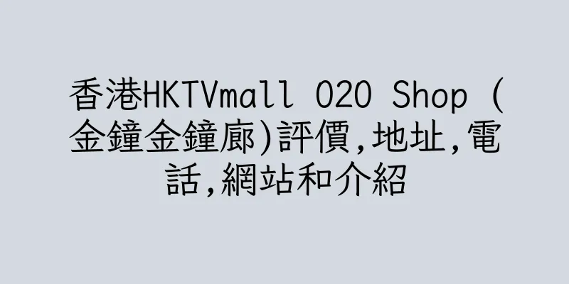 香港HKTVmall O2O Shop (金鐘金鐘廊)評價,地址,電話,網站和介紹