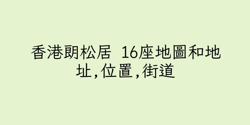 香港朗松居 16座地圖和地址,位置,街道