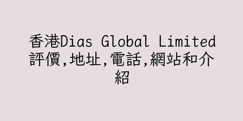 香港Dias Global Limited評價,地址,電話,網站和介紹