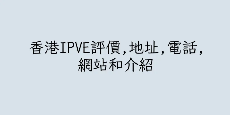香港IPVE評價,地址,電話,網站和介紹