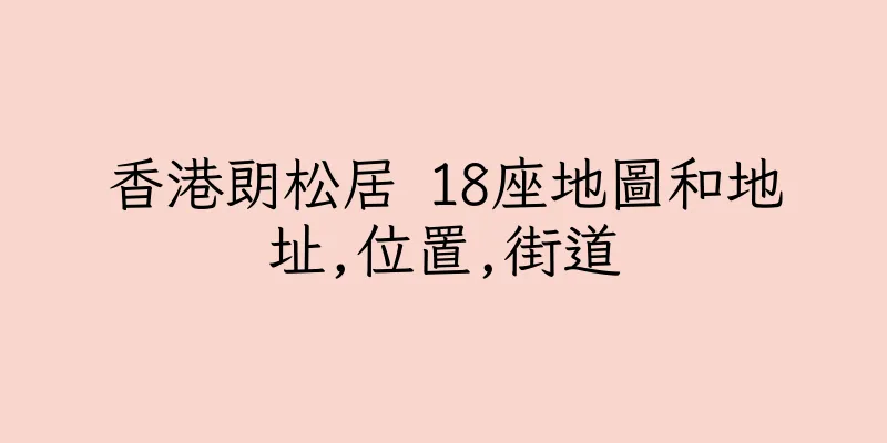 香港朗松居 18座地圖和地址,位置,街道