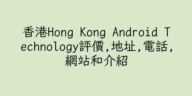 香港Hong Kong Android Technology評價,地址,電話,網站和介紹