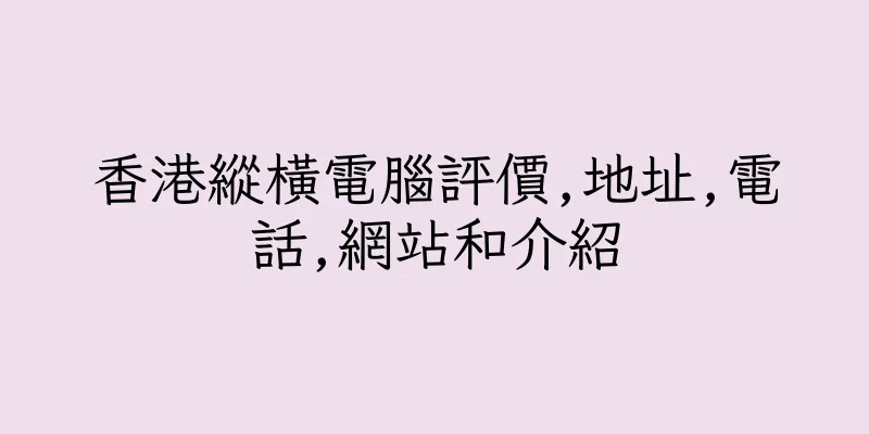 香港縱橫電腦評價,地址,電話,網站和介紹