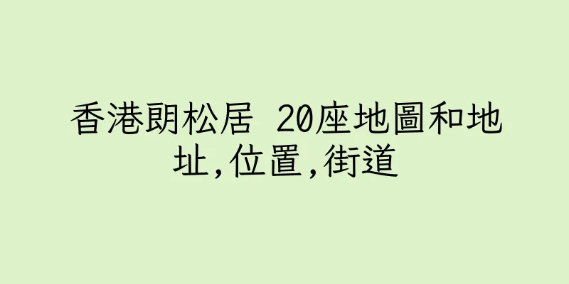 香港朗松居 20座地圖和地址,位置,街道
