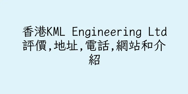 香港KML Engineering Ltd評價,地址,電話,網站和介紹