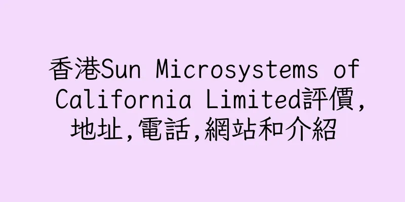 香港Sun Microsystems of California Limited評價,地址,電話,網站和介紹