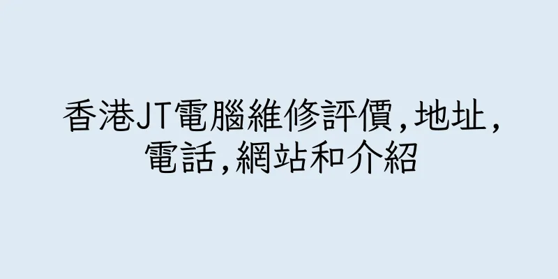 香港JT電腦維修評價,地址,電話,網站和介紹