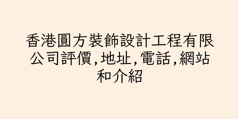 香港圓方裝飾設計工程有限公司評價,地址,電話,網站和介紹