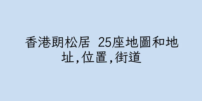 香港朗松居 25座地圖和地址,位置,街道