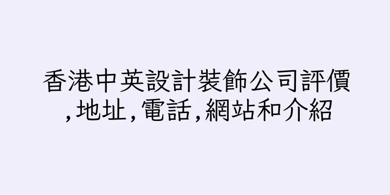 香港中英設計裝飾公司評價,地址,電話,網站和介紹