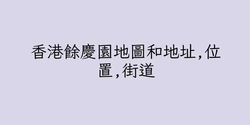 香港餘慶園地圖和地址,位置,街道