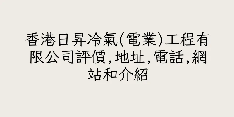 香港日昇冷氣(電業)工程有限公司評價,地址,電話,網站和介紹