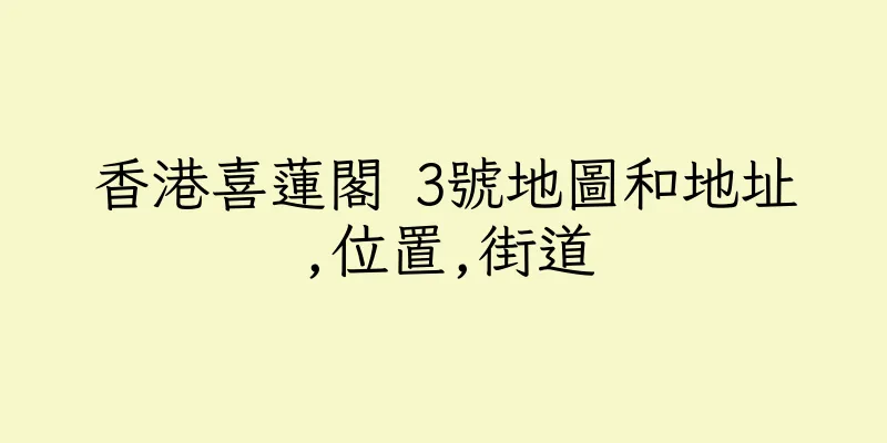 香港喜蓮閣 3號地圖和地址,位置,街道