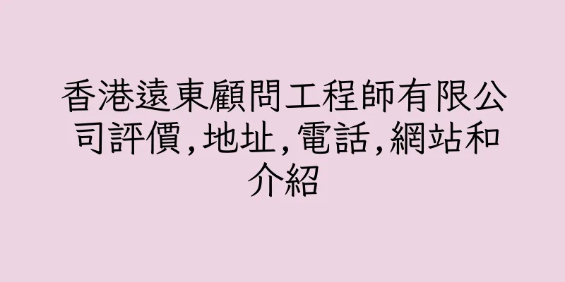 香港遠東顧問工程師有限公司評價,地址,電話,網站和介紹