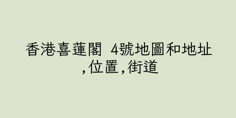 香港喜蓮閣 4號地圖和地址,位置,街道