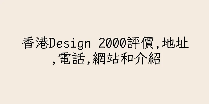 香港Design 2000評價,地址,電話,網站和介紹