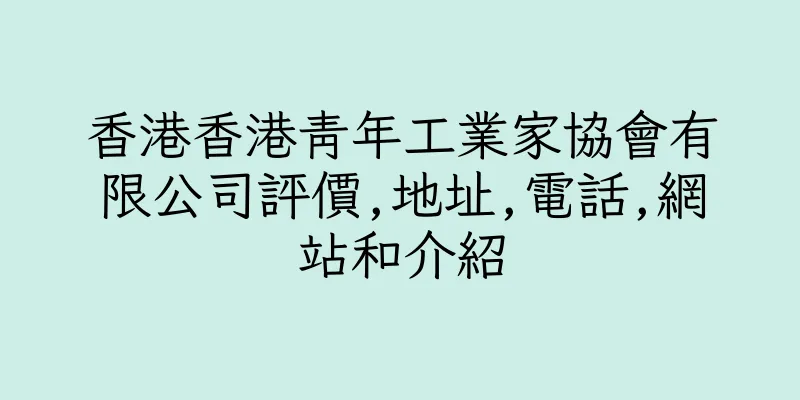 香港香港青年工業家協會有限公司評價,地址,電話,網站和介紹