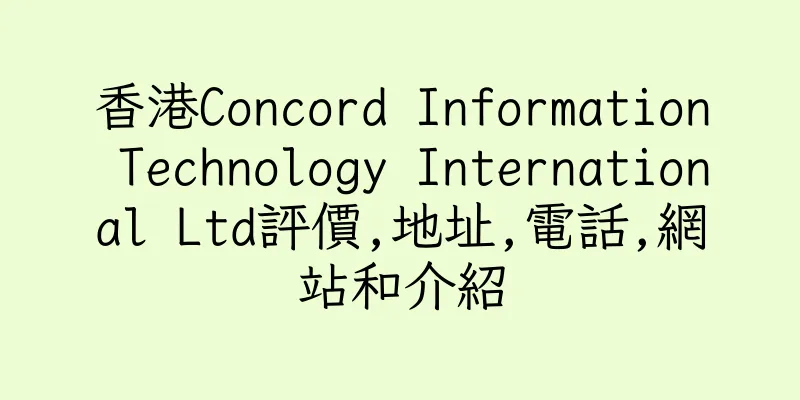 香港Concord Information Technology International Ltd評價,地址,電話,網站和介紹