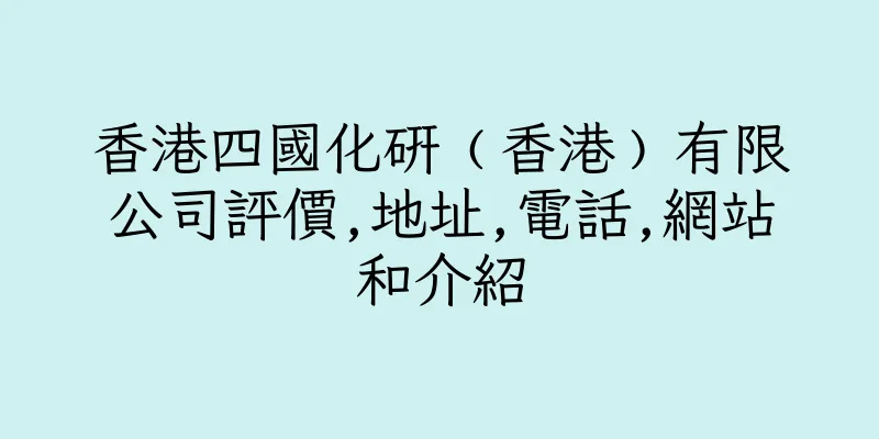 香港四國化研﹙香港﹚有限公司評價,地址,電話,網站和介紹