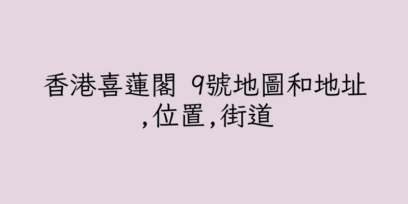 香港喜蓮閣 9號地圖和地址,位置,街道