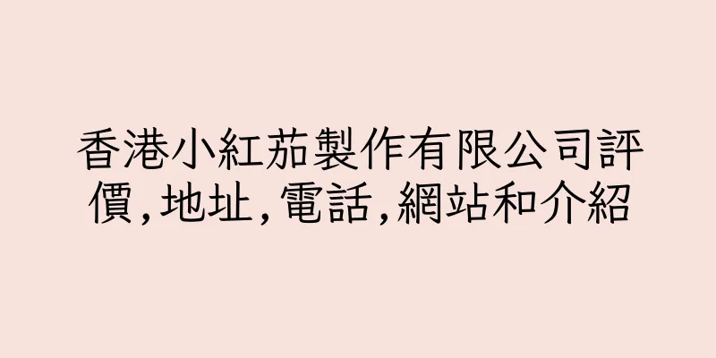 香港小紅茄製作有限公司評價,地址,電話,網站和介紹