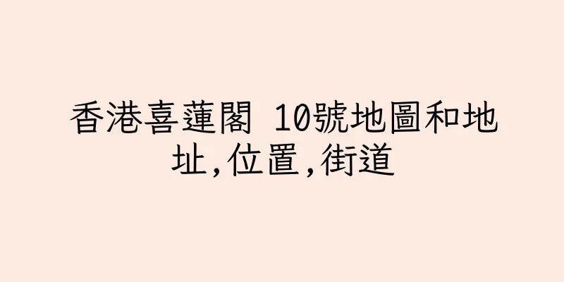 香港喜蓮閣 10號地圖和地址,位置,街道
