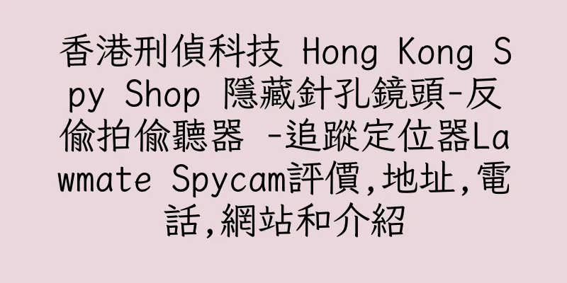 香港刑偵科技 Hong Kong Spy Shop 隱藏針孔鏡頭-反偷拍偷聽器 -追蹤定位器Lawmate Spycam評價,地址,電話,網站和介紹
