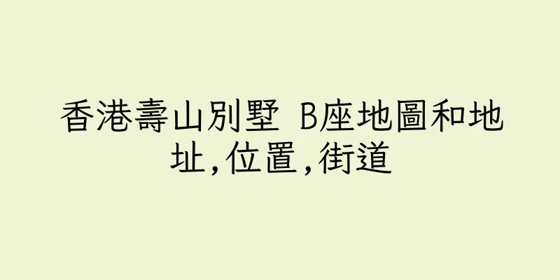 香港壽山別墅 B座地圖和地址,位置,街道