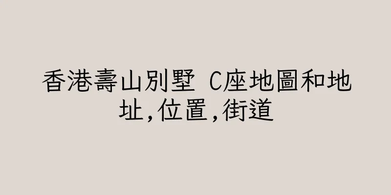 香港壽山別墅 C座地圖和地址,位置,街道