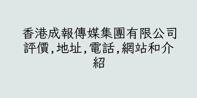 香港成報傳媒集團有限公司評價,地址,電話,網站和介紹
