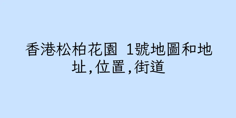 香港松柏花園 1號地圖和地址,位置,街道
