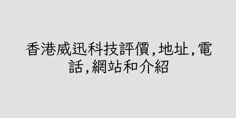 香港威迅科技評價,地址,電話,網站和介紹