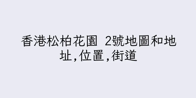 香港松柏花園 2號地圖和地址,位置,街道