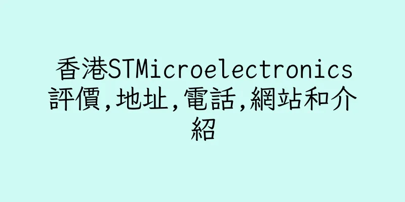 香港STMicroelectronics評價,地址,電話,網站和介紹