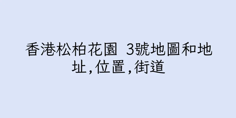 香港松柏花園 3號地圖和地址,位置,街道