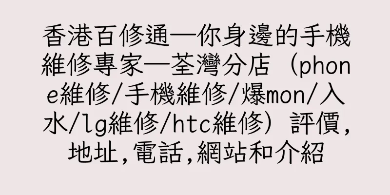 香港百修通—你身邊的手機維修專家—荃灣分店（phone維修/手機維修/爆mon/入水/lg維修/htc維修）評價,地址,電話,網站和介紹