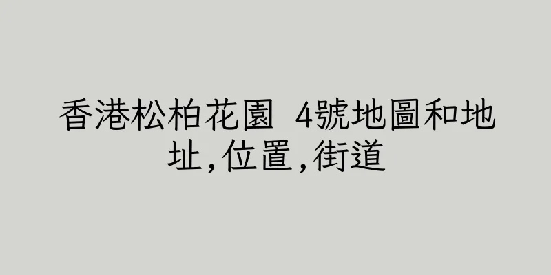 香港松柏花園 4號地圖和地址,位置,街道