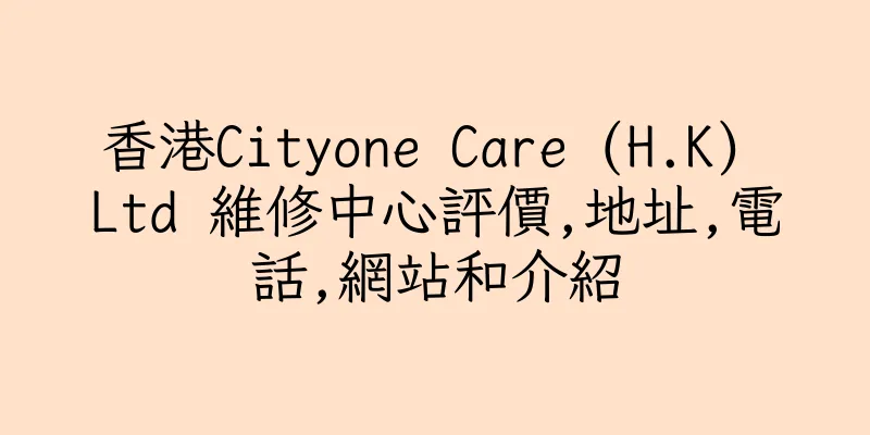 香港Cityone Care (H.K) Ltd 維修中心評價,地址,電話,網站和介紹