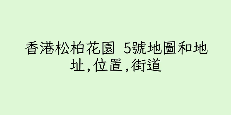 香港松柏花園 5號地圖和地址,位置,街道
