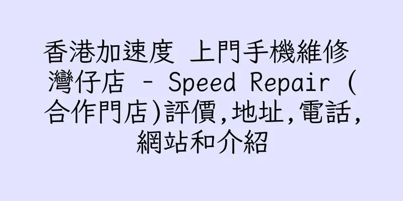香港加速度 上門手機維修 灣仔店 - Speed Repair (合作門店)評價,地址,電話,網站和介紹