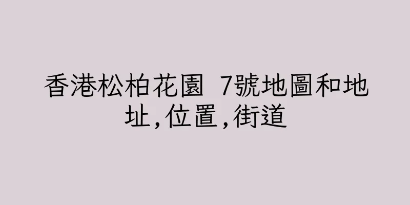 香港松柏花園 7號地圖和地址,位置,街道