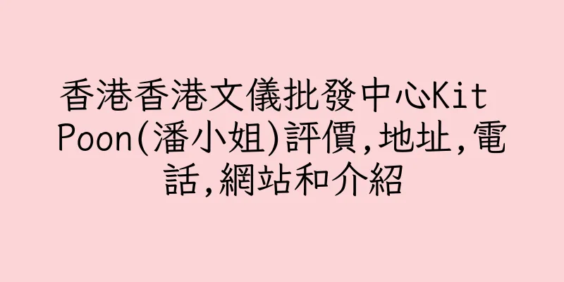 香港香港文儀批發中心Kit Poon(潘小姐)評價,地址,電話,網站和介紹