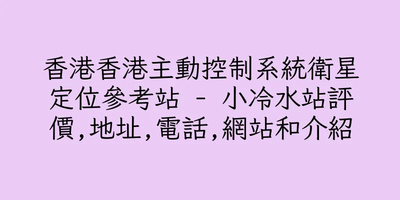 香港香港主動控制系統衛星定位參考站 - 小冷水站評價,地址,電話,網站和介紹